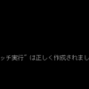 バッチファイル内でバッチファイルを実行する時