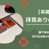 【茶箱】卯の花点前（拝見あり）の手順/裏千家茶道