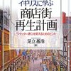 思ったより面白いが、元UK在住者としてはかなり眉に唾〜足立基浩『イギリスに学ぶ商店街再生計画―「シャッター通り」を変えるためのヒント』