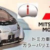 トミカ 三菱 i & i-MiEV