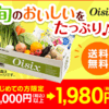 Oisixのおためしセット.かっちんのホームページとブログに.是非訪問して下さい.宜しく...