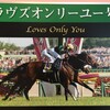 競馬博物館にラヴズオンリーユーがいた。