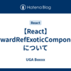 【React】ForwardRefExoticComponentについて