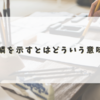 片鱗を示すとはどういう意味か