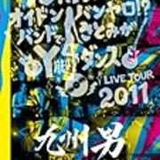 九州男と書いて くすお と読む魂のシンガー 音楽 休日の暇つぶしのお供ブログ