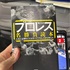 俺たちのプロレス名勝負読本　人生に必要なことはすべてプロレスから学んだ
