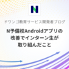 N予備校Androidアプリの改善でインターン生が取り組んだこと