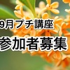 【9月プチ講座・参加者募集】メイクアッププチ講座＜今すぐはじめたいスキンケアのポイントを教えます＞ in 横浜市青葉区市ヶ尾  東急田園都市線