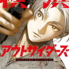 横浜アウトサイダーズ 1巻 特典まとめ【購入＆予約】