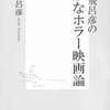 荒木飛呂彦　『荒木飛呂彦の奇妙なホラー映画論』