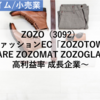 【株式銘柄分析】ZOZO（3092）～ファッションEC「ZOZOTOWN」 WARE ZOZOMAT ZOZOGLASS 高利益率 成長企業 JPX日経400 JPXインデックス150～