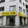 ラーメン二郎　亀戸店　その十九