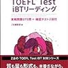 TOEFL-iBTリーディング勉強法。僕の場合。