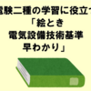 【電験二種】法規科目の学習に役立つ「絵とき電気設備技術基準・解釈早わかり」