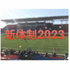 2023シーズン新体制一覧 ／ 大学ラグビー … 関東対抗戦、関東リーグ戦、関西リーグ