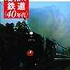 『昭和の鉄道〈４０年代〉−鉄道の黄金時代−』ほか