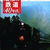 『昭和の鉄道〈４０年代〉−鉄道の黄金時代−』ほか