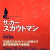 サッカースカウトマン／平野勝哉