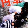 【読書感想】西加奈子さん著「円卓」凡人になりたくなかった小学生の頃がとってもなつかしい