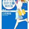 No. 572 女子大生会計士の事件簿 DX.6 ラストダンスは私に／山田真哉著 を読みました。