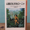 No730 本・山賊の娘ローニャ