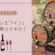シャトレーゼの「樽出し生ワイン」ってどうなの？味・値段の正直レビュー