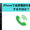 iPhoneで迷惑電話を「着信拒否」する方法。とても簡単📱
