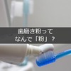 歯磨き粉ってなんで粉という漢字を使うの？昔は粉だったとか？