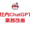 社内ChatGPTを使ったGASアプリ開発の完全解説！業務改善の高速化を実現