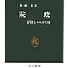 『院政 もうひとつの天皇制』（美川圭／中公新書） ― 上皇の変遷を辿ろう