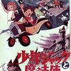 藪下泰次『少年ジャックと魔法使い』(1967/日)