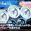 口コミの信頼性、再度。