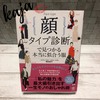 【ファッション】顔タイプ診断®️で見つかる本当に似合う服 Part1【読書】