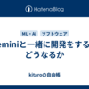 Geminiと一緒に開発をするとどうなるか