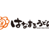 「はなまるうどん」は「au PAY」でお得に！関連・節約情報を公開