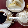 稲沢モーニング〜モンシュエル〜