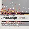 『Webサイト制作者のためのJavaScript入門講座』という本を書きました