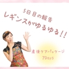 レギンスがゆるゆるではけなくなった！！～産後のファーストケア☆産後ケアパッケージ7Days～