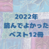 【読書まとめ】2022年・読んでよかったベスト12冊