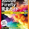 像系生成AI「Adobe Firefly」解説本