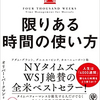 【読書レビュー】限りある時間の使い方（オリバー・バークマン）