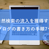 自然検索の流入を獲得するブログの書き方の手順7つ