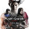 『バキ』が好きなら『ヘッド・ショット』を観ろ！！