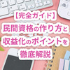 【完全ガイド】民間資格の作り方と収益化のポイントを徹底解説