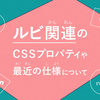 ルビ関連のCSSプロパティや最近の仕様について