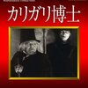 映画『カリガリ博士』DAS CABINET DES DR. CALIGARI 【評価】D コンラート・ファイト