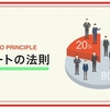 マーケティングに必須の「パレートの法則」と、既存顧客を重視すべき理由