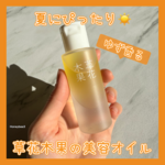 草花木果の柚子香る導入オイルはさっぱり使用感で夏におすすめ
