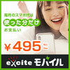 スマホの料金見直しませんか？【エキサイトモバイル】は低い料金設定で人気上昇中ですよ！