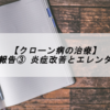 【クローン病の治療】入院経過報告③ 炎症改善とエレンタール再開